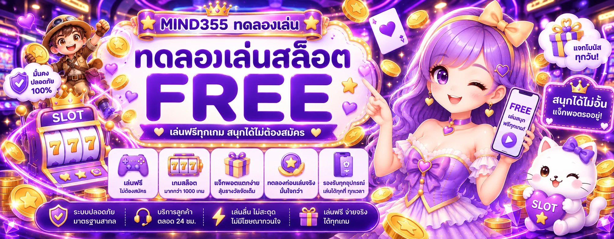MIND355 ทดลองเล่นสล็อตฟรีก่อนสมัคร