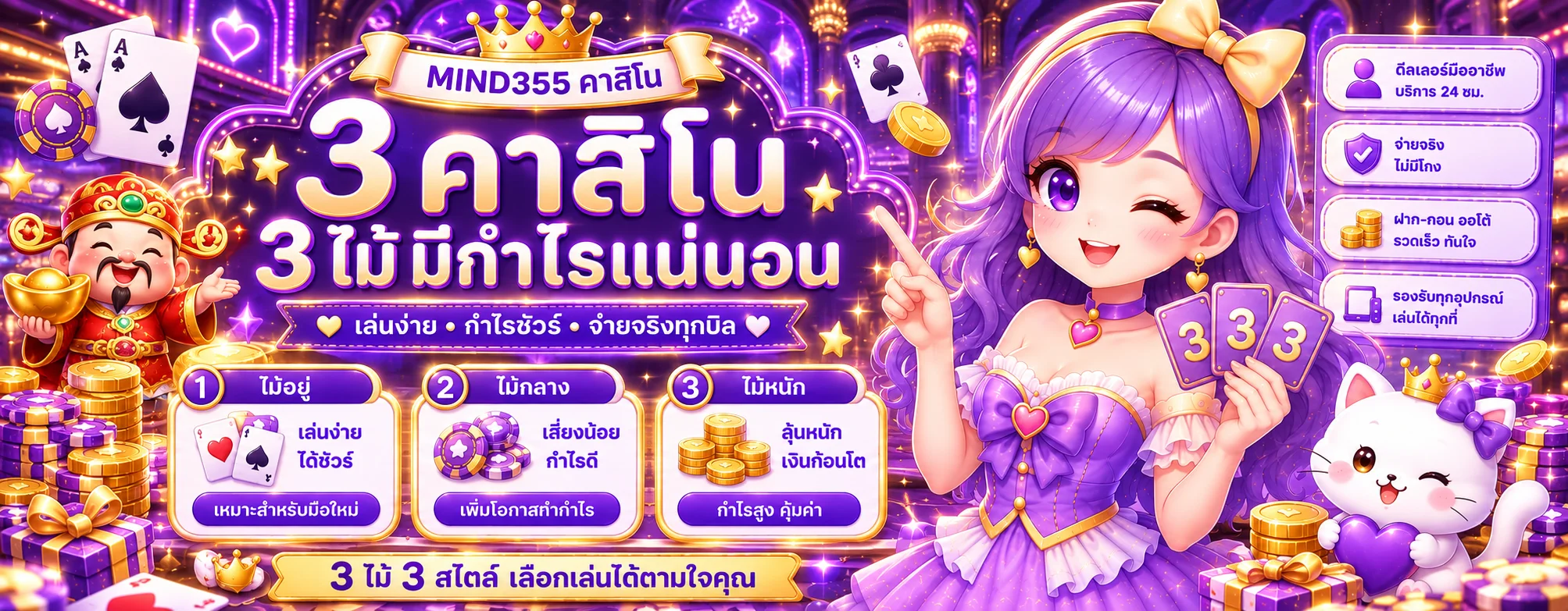 MIND355 คาสิโนสดและเกมไพ่สามรูปแบบ